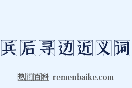 兵后寻边近义词是什么意思的图片